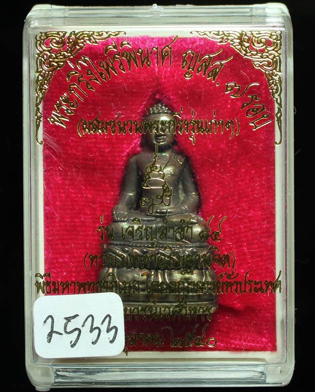 ** พระกริ่งไพรีพินาศ ญสส.7 รอบ สมเด็จญาณฯ วัดบวรฯ เนื้อทองผสมรมดำโบราณ ก้นถ้วยอัลปาก้า หมายเลข 2533