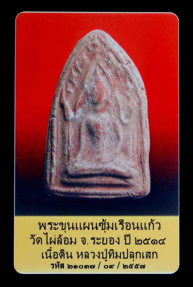 บัตรรับประกันพระแท้