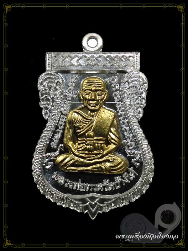 เหรียญ ปาฏิหารย์ ใต้ร่มเย็น (เนื้อเงินหน้ากากทองคำ)