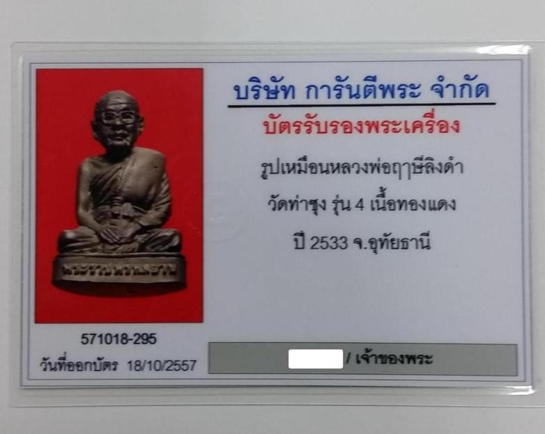 บัตรรับประกันพระแท้