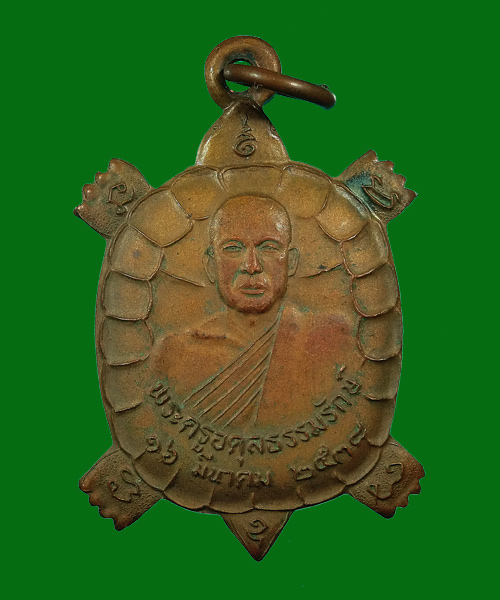 *** เคาะเดียว *** เหรียญเต่าพระครูอดุลธรรมรักษ์ วัดพานิชธรรมิการามจ.ลพบุรี ปี 2538