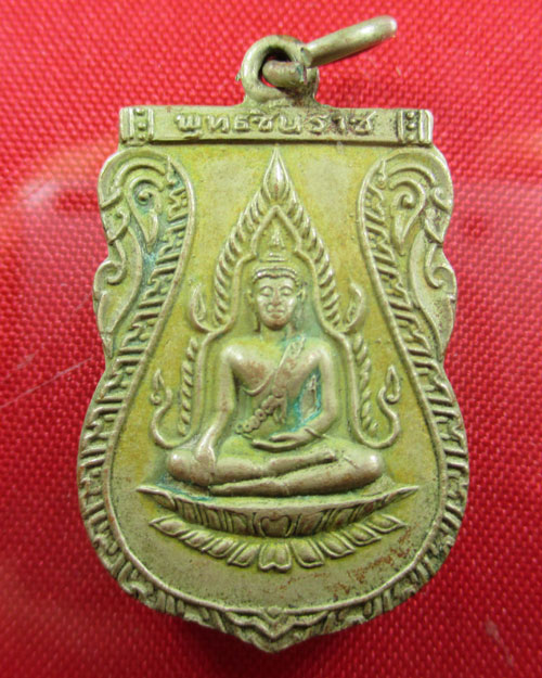 เหรียญพระพุทธชินราช ปี2511 เนื้ออัลปาก้า