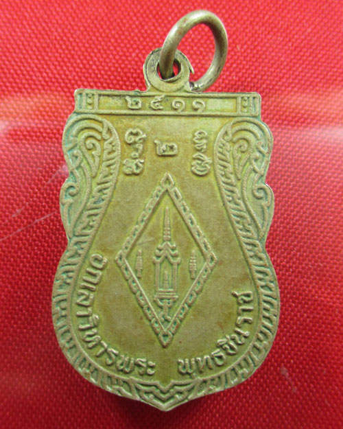 เหรียญพระพุทธชินราช ปี2511 เนื้ออัลปาก้า