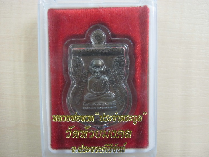เหรียญหลวงปู่ทวด วัดห้วยมงคล เหรียญประจำตระกูล เนื้อทองแดงพร้อมกล่องเดิมๆ
