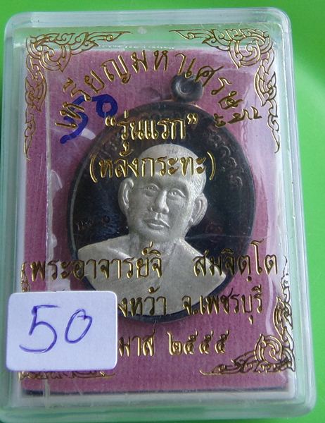 หลังกะทะเนื้อนวะหน้าเงิน พระอาจารย์จิ วัดหนองหว้า  พ.ศ. 2555 หมายเลข 50