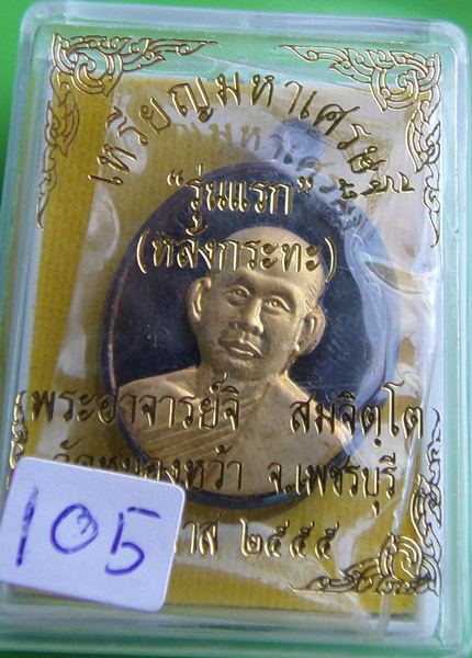  หลังกะทะเนื้อนวะหน้าทอง พระอาจารย์จิ วัดหนองหว้า  พ.ศ. 2555 หมายเลข105