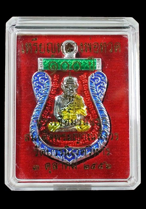 หลวงพ่อทวด ห่วงเชื่อม รุ่นแรก 100 ปี ลงยาสีแดง สมเด็จญาณฯ วัดบวรฯ กล่องเดิม