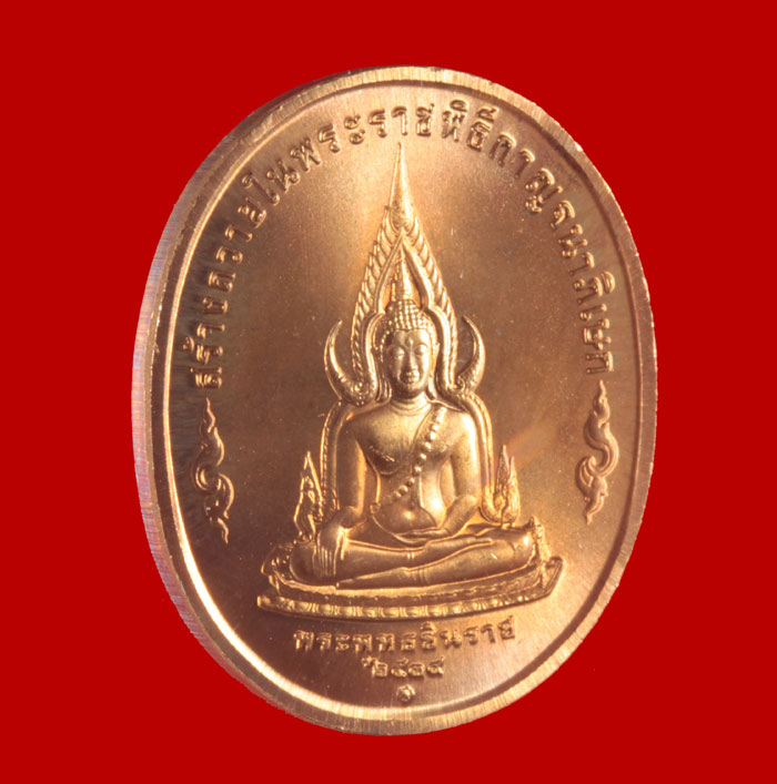 เหรียญรัชกาลที่ ๙ หลังพระพุทธชินราช +หลังพระนิรันตราย ปีกาญจนาภิเษกปี ๒๕๓๙ 2 เหรียญ