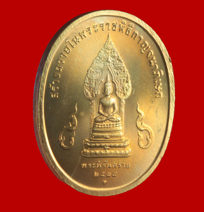 เหรียญรัชกาลที่ ๙ หลังพระพุทธชินราช +หลังพระนิรันตราย ปีกาญจนาภิเษกปี ๒๕๓๙ 2 เหรียญ