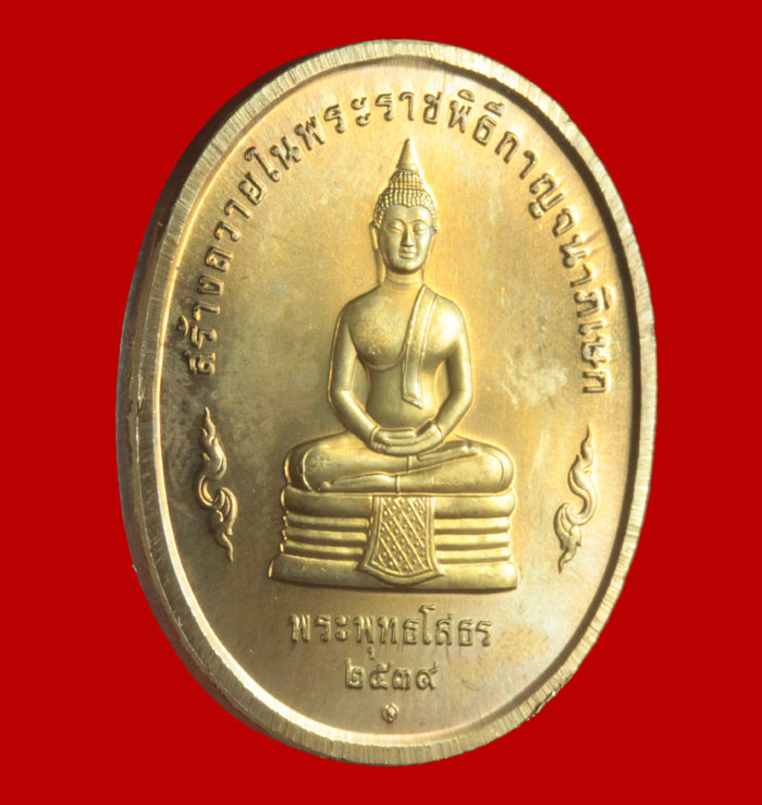 เหรียญรัชกาลที่ ๙ หลังพระพุทธโสธร +หลังพระพุทธชินสีห์ ปีกาญจนาภิเษกปี ๒๕๓๙ 2 เหรียญ 