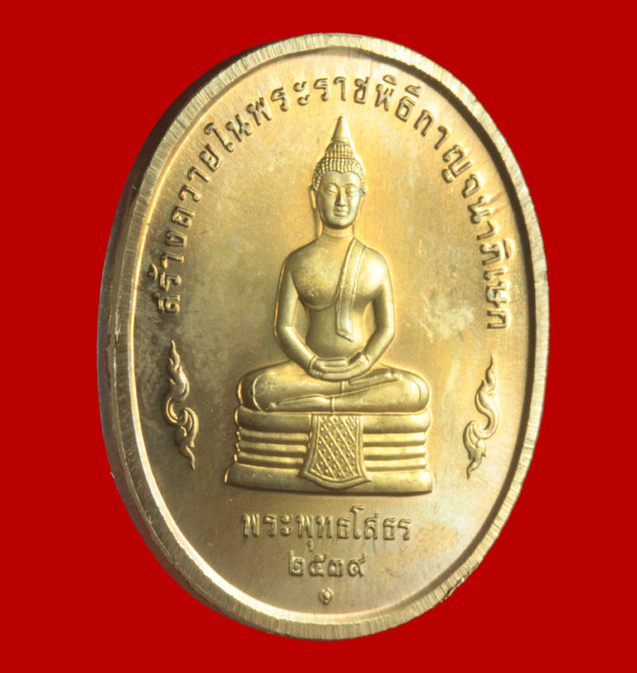 เหรียญรัชกาลที่ ๙ หลังพระพุทธโสธร +หลังพระพุทธชินสีห์ ปีกาญจนาภิเษกปี ๒๕๓๙ 2 เหรียญ