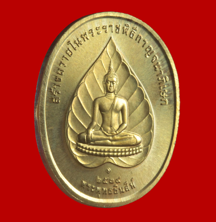 เหรียญรัชกาลที่ ๙ หลังพระพุทธโสธร +หลังพระพุทธชินสีห์ ปีกาญจนาภิเษกปี ๒๕๓๙ 2 เหรียญ