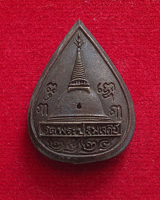 เหรียญหล่อพระประทานพร วัดพระปฐมเจดีย์ จ.นครปฐม ปี 2524