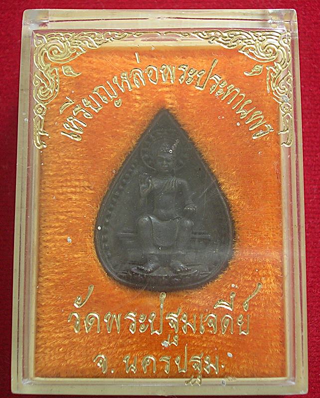 เหรียญหล่อพระประทานพร วัดพระปฐมเจดีย์ จ.นครปฐม ปี 2524