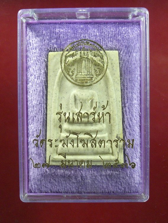 สมเด็จวัดระฆัง รุ่นเสาร์ 5 ปี 2536 พร้อมกล่อง(5)
