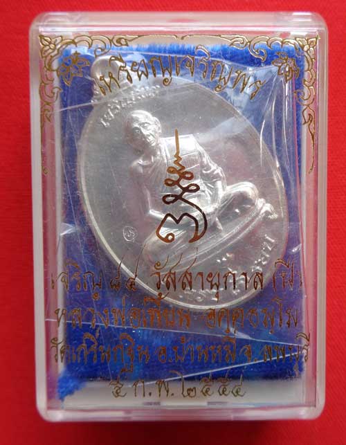 (((เหรียญ เจริญพร 7 รอบ (เนื้อเงิน) หลวงพ่อเพี้ยน วัดเกริ่นกฐิน โค้ด วฐ+หมายเลข สวยๆ พร้อมกล่องครับ)