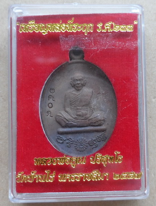 เหรียญหล่อเต็มองค์ หลวงพ่อคูณ ปริสุทโธ รศ.233 เนื้อมหาชนวน หมายเลข