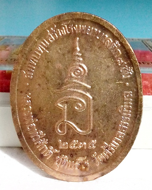 เหรียญร.5 ปี2535 หลวงพ่อทวีศักดิ์ วัดศรีนวลธรรมวิมล สมทบทุนสร้างโรงพยาบาลตึก 7 ชั้น ปี2535 (1)