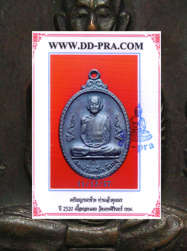 รายการด่วน เหรียญกนกข้าง ท่านเจ้าคุณนร ปี 2520 เนื้อทองแดง สวยๆค่ะ + บัตรรับลอง