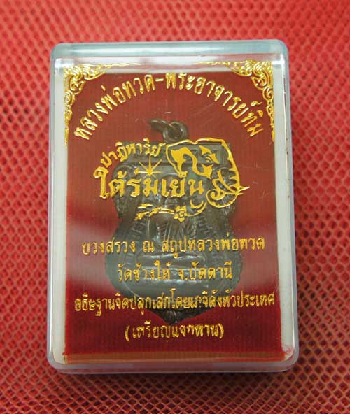 เหรียญหลวงปู่ทวด "รุ่นปาฏิหาริย์ ใต้ร่มเย็น" พิมพ์หัวโต เนื้อทองเเดง หมายเลข 796