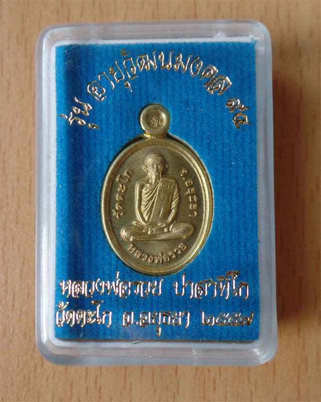 หลวงพ่อรวย เหรียญเม็ดแตง รุ่นอายุวัฒนมงคล 94 ปี 57 เนื้อทองฝาบาตร วัดตะโก อยุธยา
