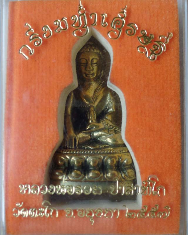 พระกริ่งมหาเศรษฐี หลวงพ่อรวย เนื้อทองเหลือง วัดตะโก อยุธยา