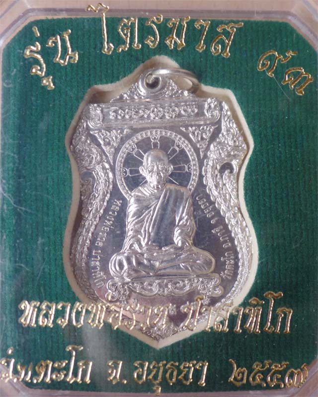 หลวงพ่อรวย รุ่นไตรมาส93 เนื้ออัลปาก้า วัดตะโก อยุธยา