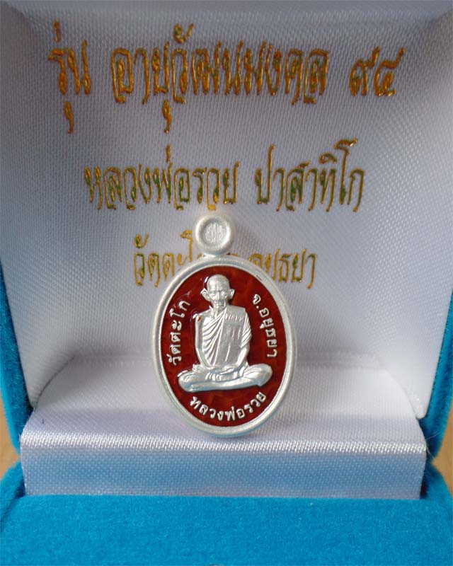 หลวงพ่อรวย เหรียญเม็ดแตง รุ่นอายุวัฒนมงคล 94 ปี 57 เนื้อเงินลงยาสีแดง วัดตะโก อยุธยา