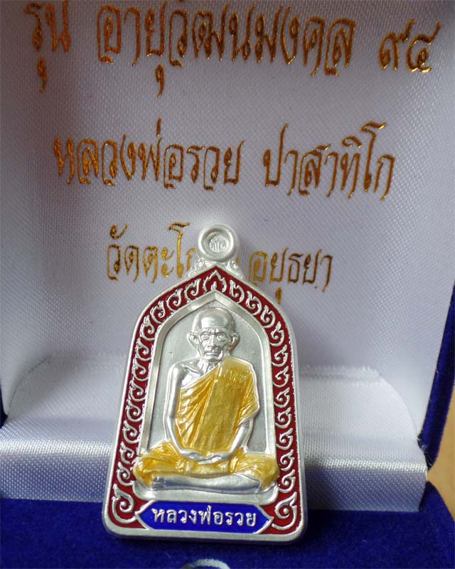 หลวงพ่อรวย รุ่นอายุวัฒนมงคล 94 ปี57 เนื้อเงินลงยาสีแดง วัดตะโก อยุธยา