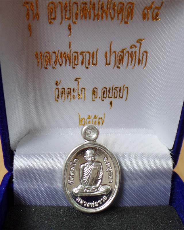 หลวงพ่อรวย เหรียญเม็ดแตง รุ่นอายุวัฒนมงคล 94 ปี 57 เนื้อเงิน วัดตะโก อยุธยา