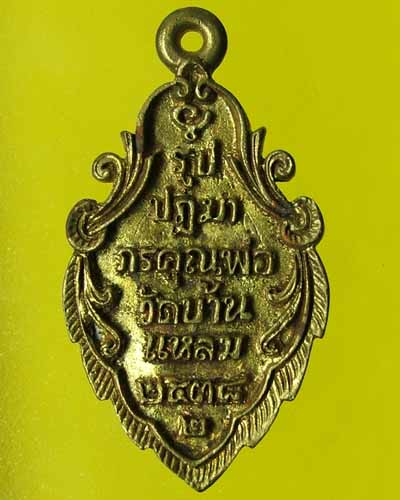 เคาะเดียวครับ หลวงพ่อวัดบ้านแหลม เหรียญหล่อใบสาเก ปี2538 (003)