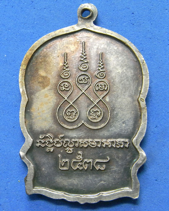 เหรียญนั่งพานหลวงพ่อปลื้ม วัดสวนหงส์ ปี 2538 เนื้อเงิน