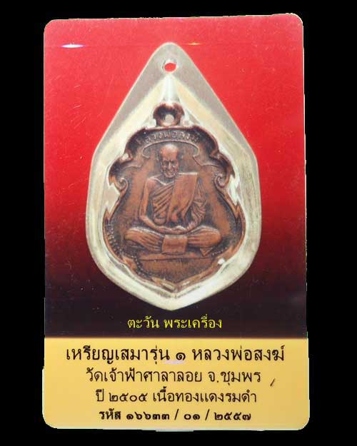บัตรรับประกันพระแท้