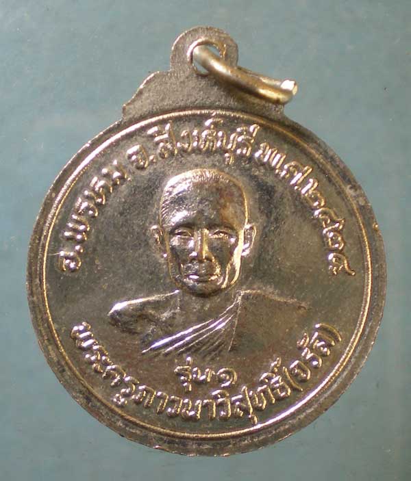 เหรียญหลวงพ่อจรัญ วัดอัมพวัน ปี24 ออกวัดมงกุฏแก้ว (เนื้อกะไหล่ ไม่ตอกโค๊ด)