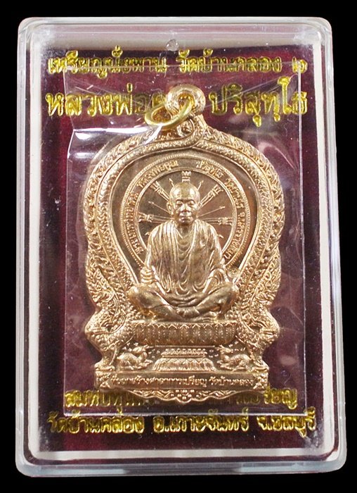 หลวงพ่อคูณ นั่งพานบ้านคลอง ๒ เนื้อสัตตะ หมายเลข ๒๐๔๘ พร้อมกล่อง