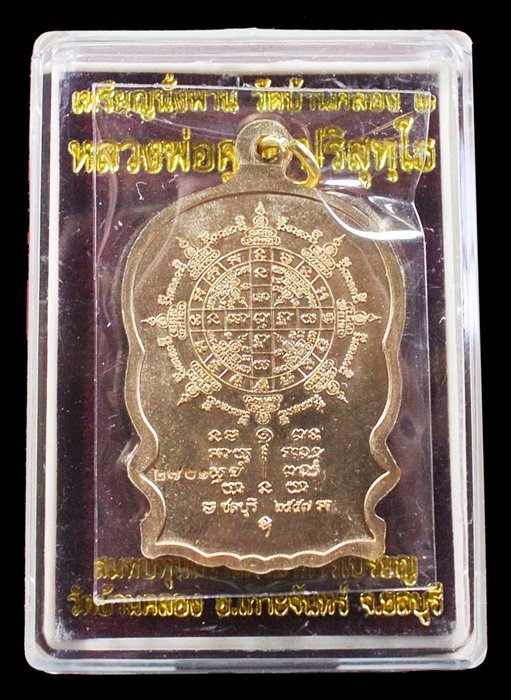 หลวงพ่อคูณ นั่งพานบ้านคลอง ๒ เนื้อสัตตะ หมายเลข ๒๗๐๑ พร้อมกล่อง