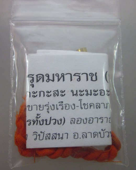 ตะกรุดมหาราช(ยอดเมตตา)หลวงพ่อรักษ์ อนาลโย  วัดสุทธาวาสฯ จ.อยุธยา