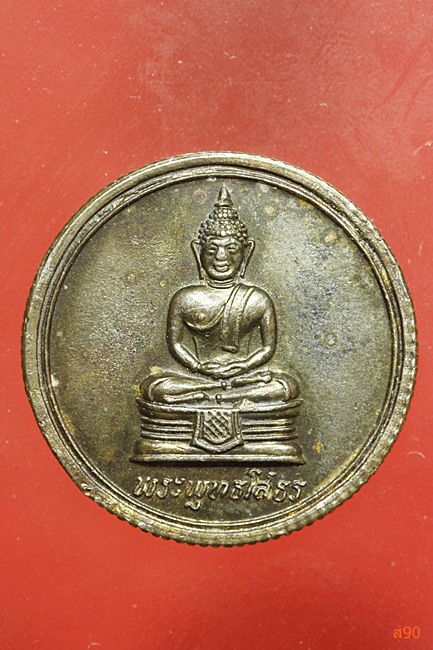 เหรียญขอบสตางค์ หลวงพ่อโสธร 