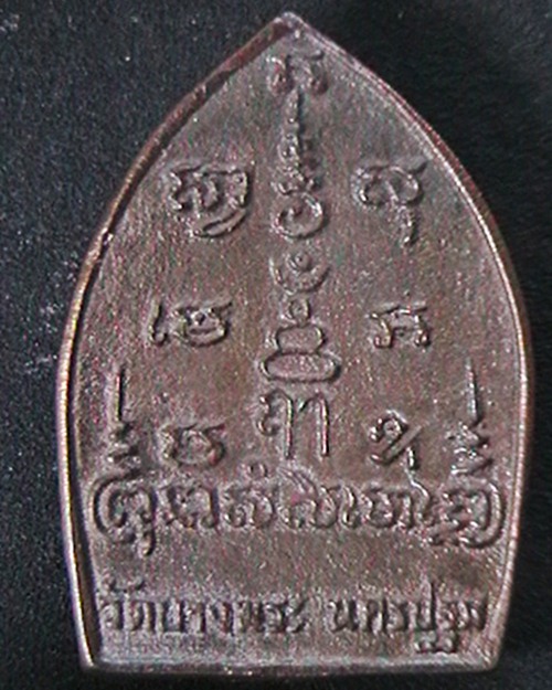 เหรียญซุ้มกระจัง นั่งเสือ หลวงพ่อเปิ่น วัดบางพระ   เนื้อนวะ  ตอกโค๊ต+เลข1933  สวย 