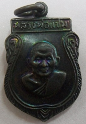 เหรียญเสมาเล็กหลวงพ่อเเช่ม วัดดอนยายหอม ปี 2516