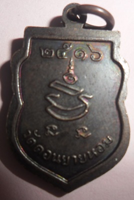 เหรียญเสมาเล็กหลวงพ่อเเช่ม วัดดอนยายหอม ปี 2516