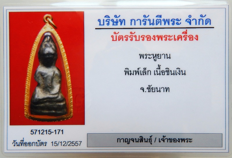 พระหูยาน พิมพ์เล็ก ชินเงิน จ.ชัยนาท