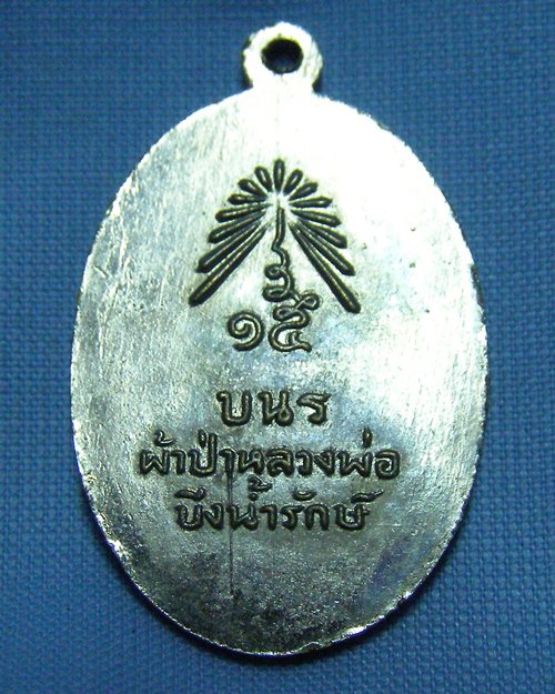 เหรียญหลวงพ่อบึงน้ำรักษ์ ปี15 อ.บางน้ำเปรี้ยว จ.ฉะเชิงเทรา