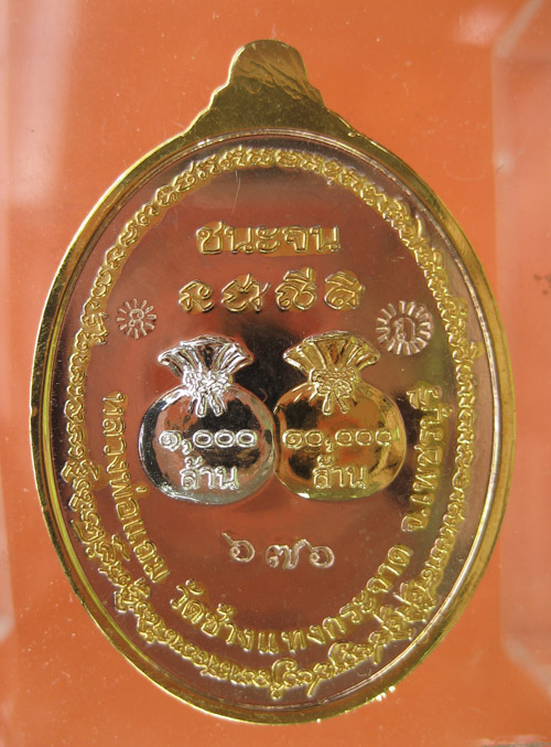 เหรียญชนะจน หลวงพ่อแถม วัดช้างแทงกระจาด เพชรบุรี เนื้อสามกษัตริย์ เบอร์ 676