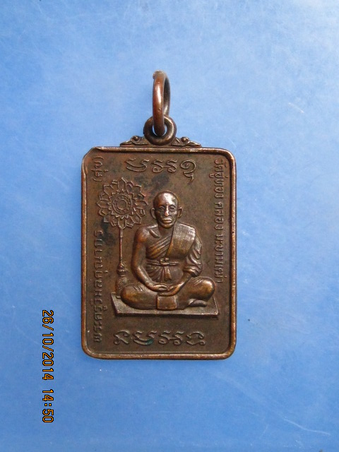 เหรียญหลวงปู่ศุข วัดอู่ทอง คลองมะขามเฒ่า จ.ชัยนาท