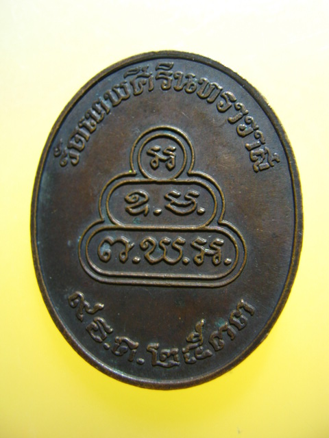 เหรียญ ท่านเจ้าคุณนรฯ วัดเทพศิรินทราวาส ปี2533