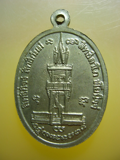 เหรียญ รุ่นสร้างหอระฆัง หลวงพ่อเดิม วัดหนองโพ จ.นครสวรรค์ ปี2536 เนื้ออัลปาก้า