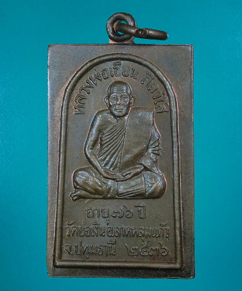 *** เคาะเดียว *** เหรียญหลวงพ่อเขียน วัดบ่อเงิน จ.ปทุมธานี