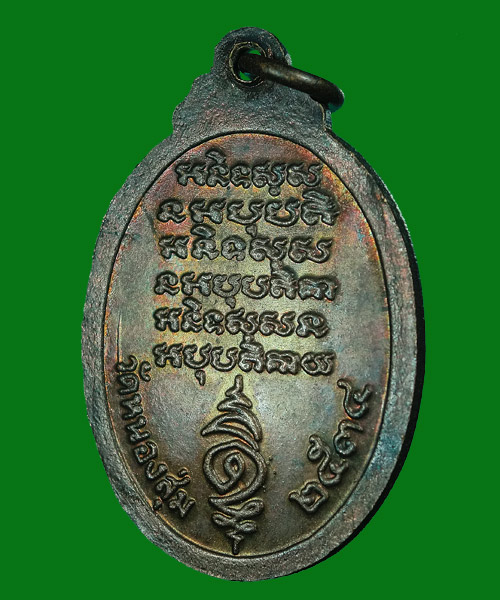 *** เคาะเดียว *** เหรียญหลวงพ่อจวน วัดหนองสุ่ม สิงห์บุรี ปี34