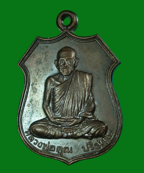 *** เคาะเดียว *** เหรียญหลวงพ่อคูณ รุ่น อนุรักษ์ชาติ ปี38